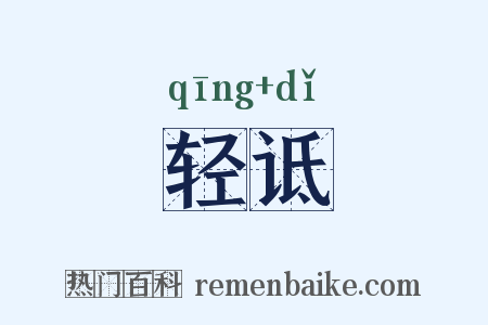 轻诋是什么意思的图片